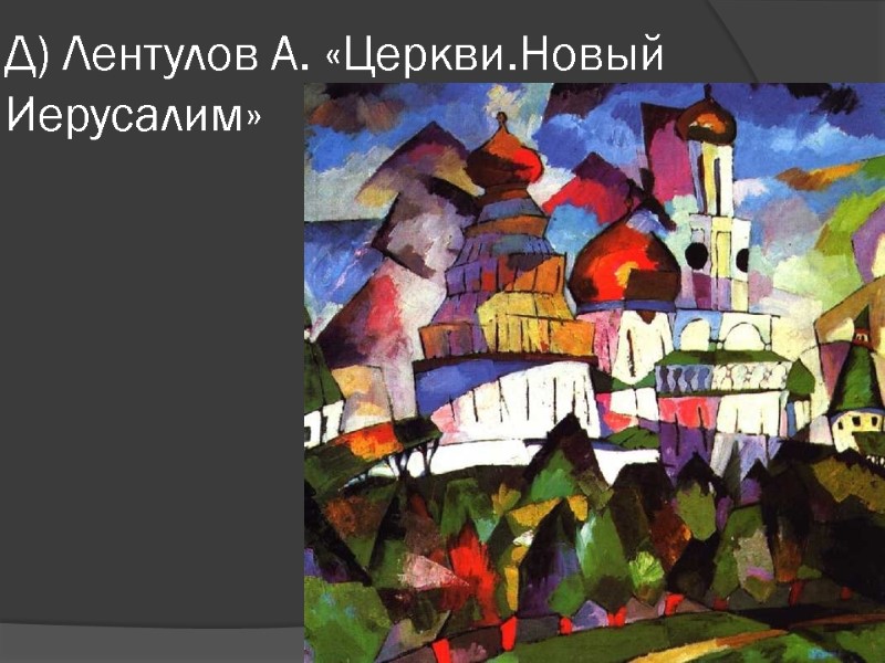 Д) Лентулов А. «Церкви.Новый Иерусалим»